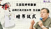 王西勝老師新著《活用經(jīng)典問(wèn)答實(shí)錄·生活篇》贈(zèng)書儀式