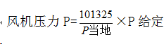 風(fēng)機(jī)壓力計算公式